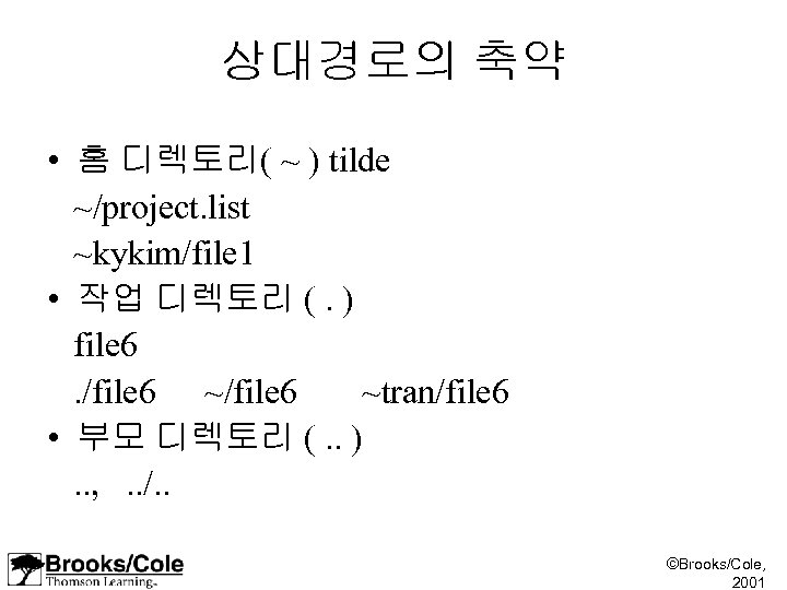 상대경로의 축약 • 홈 디렉토리( ~ ) tilde ~/project. list ~kykim/file 1 • 작업