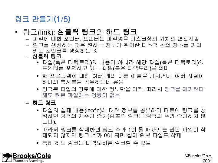 링크 만들기(1/5) • 링크(link): 심볼릭 링크와 하드 링크 – 파일에 대한 포인터는 파일명을 디스크상의