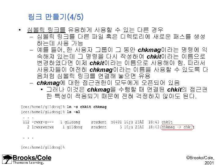 링크 만들기(4/5) • 심볼릭 링크를 유용하게 사용할 수 있는 다른 경우 – 심볼릭 링크를