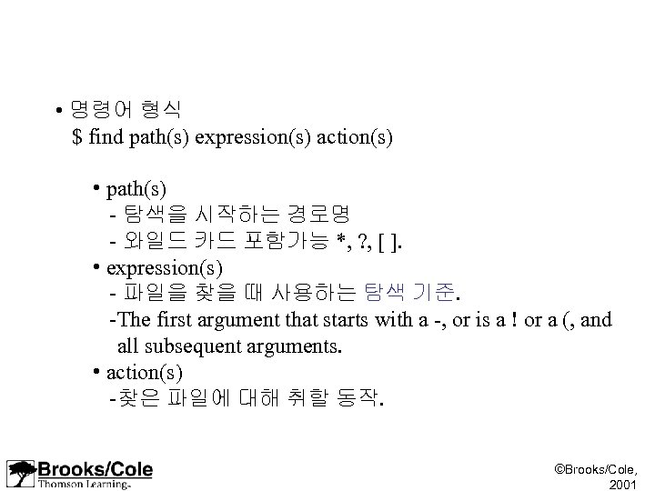  • 명령어 형식 $ find path(s) expression(s) action(s) • path(s) - 탐색을 시작하는