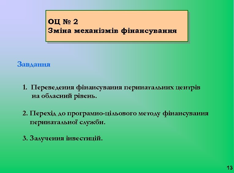 ОЦ № 2 Зміна механізмів фінансування Завдання 1. Переведення фінансування перинатальних центрів на обласний