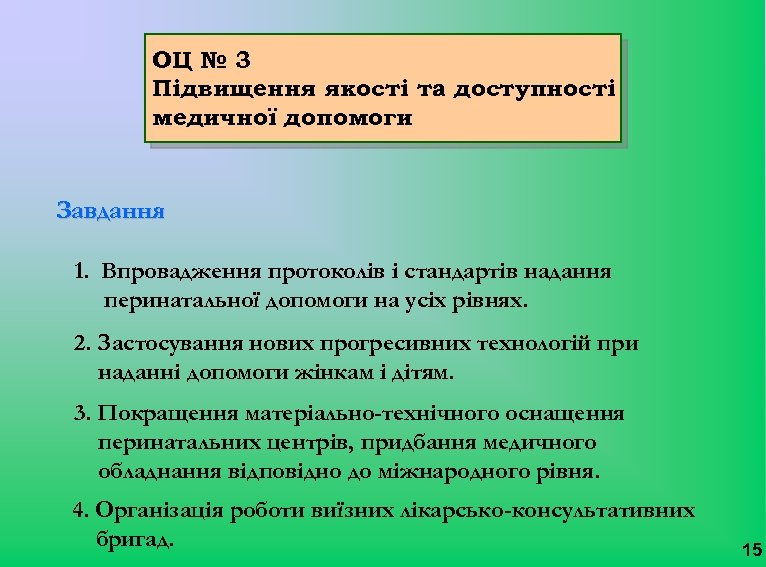 ОЦ № 3 Підвищення якості та доступності медичної допомоги Завдання 1. Впровадження протоколів і