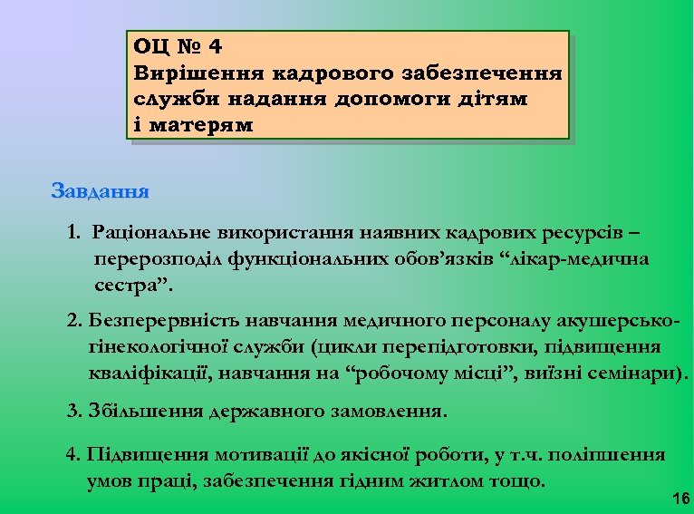 ОЦ № 4 Вирішення кадрового забезпечення служби надання допомоги дітям і матерям Завдання 1.