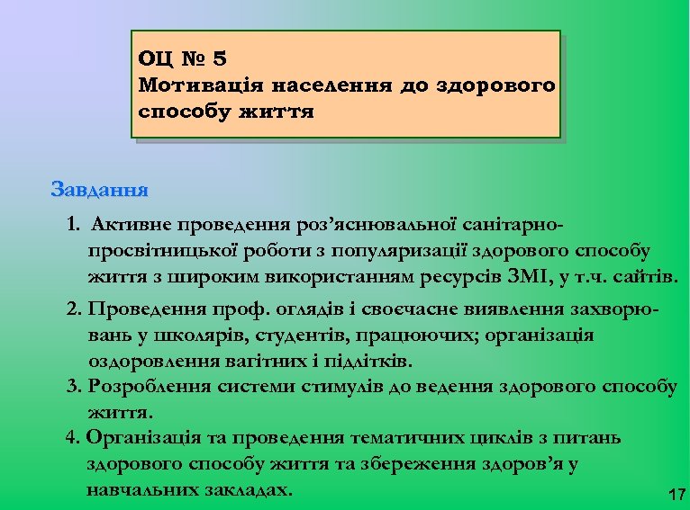 ОЦ № 5 Мотивація населення до здорового способу життя Завдання 1. Активне проведення роз’яснювальної