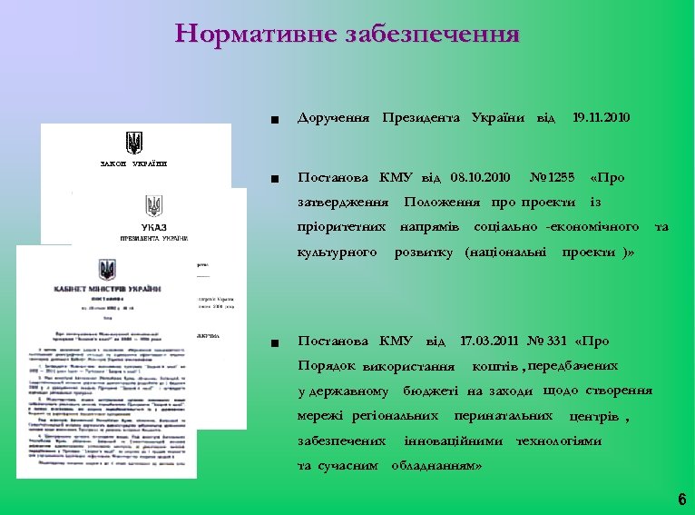 Нормативне забезпечення n Доручення Президента України від n Постанова КМУ від 08. 10. 2010