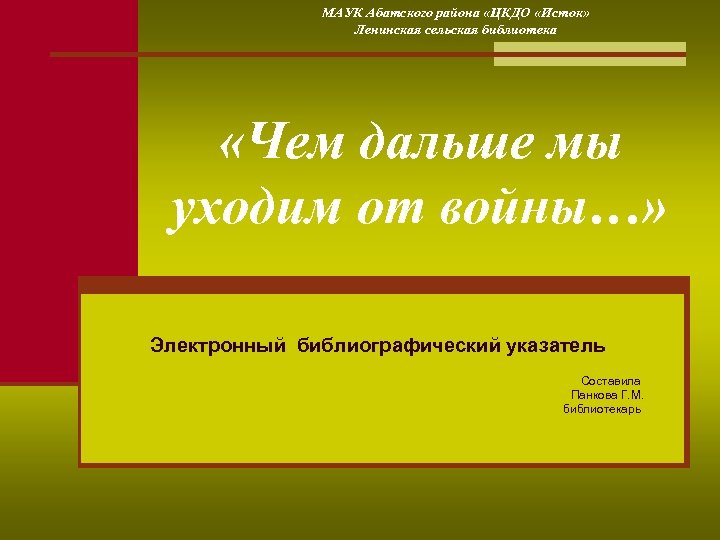 МАУК Абатского района «ЦКДО «Исток» Ленинская сельская библиотека «Чем дальше мы уходим от войны…»