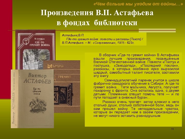  «Чем дальше мы уходим от войны…» Произведения В. П. Астафьева в фондах библиотеки