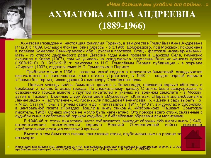  «Чем дальше мы уходим от войны…» АХМАТОВА АННА АНДРЕЕВНА (1889 -1966) Ахматова (псевдоним;