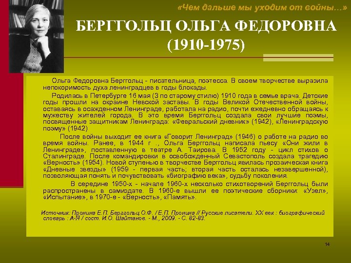  «Чем дальше мы уходим от войны…» БЕРГГОЛЬЦ ОЛЬГА ФЕДОРОВНА (1910 -1975) Ольга Федоровна
