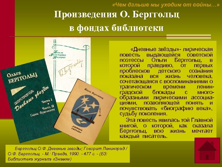  «Чем дальше мы уходим от войны…» Произведения О. Берггольц в фондах библиотеки «Дневные