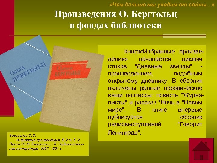  «Чем дальше мы уходим от войны…» Произведения О. Берггольц в фондах библиотеки Книга