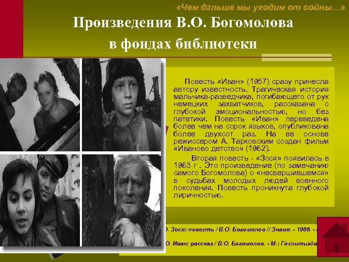  «Чем дальше мы уходим от войны…» Произведения В. О. Богомолова в фондах библиотеки