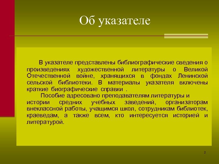Об указателе В указателе представлены библиографические сведения о произведениях художественной литературы о Великой Отечественной