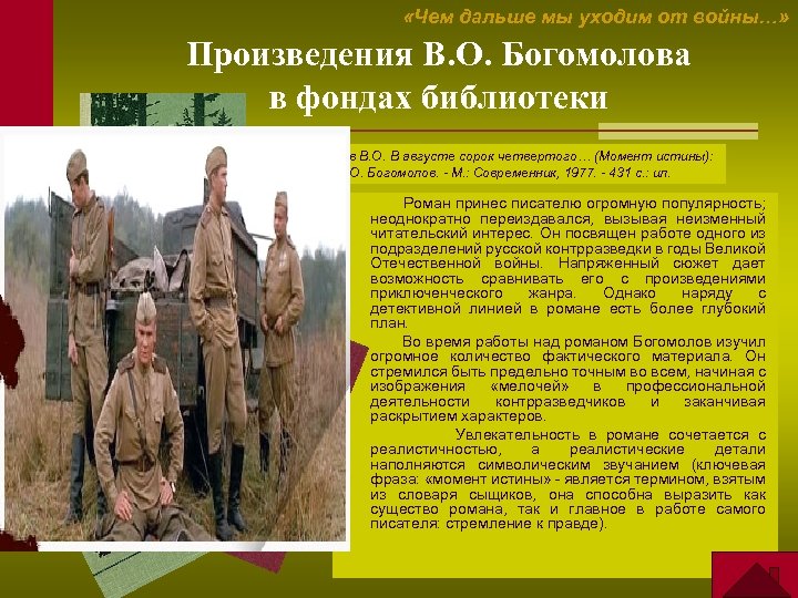  «Чем дальше мы уходим от войны…» Произведения В. О. Богомолова в фондах библиотеки