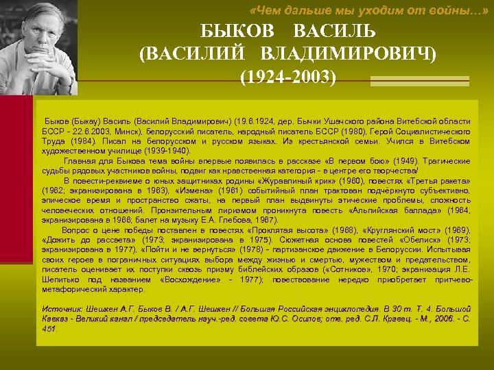  «Чем дальше мы уходим от войны…» БЫКОВ ВАСИЛЬ (ВАСИЛИЙ ВЛАДИМИРОВИЧ) (1924 -2003) Быков