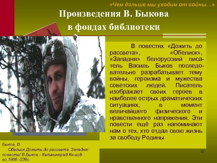  «Чем дальше мы уходим от войны…» Произведения В. Быкова в фондах библиотеки В