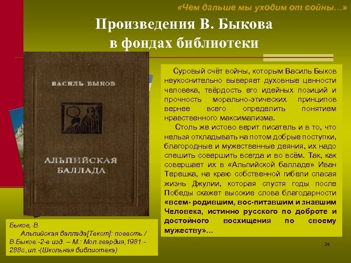  «Чем дальше мы уходим от войны…» Произведения В. Быкова в фондах библиотеки Быков,