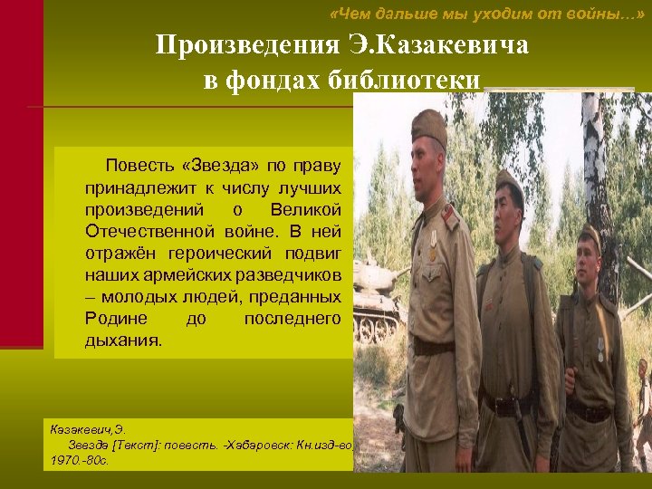  «Чем дальше мы уходим от войны…» Произведения Э. Казакевича в фондах библиотеки Повесть