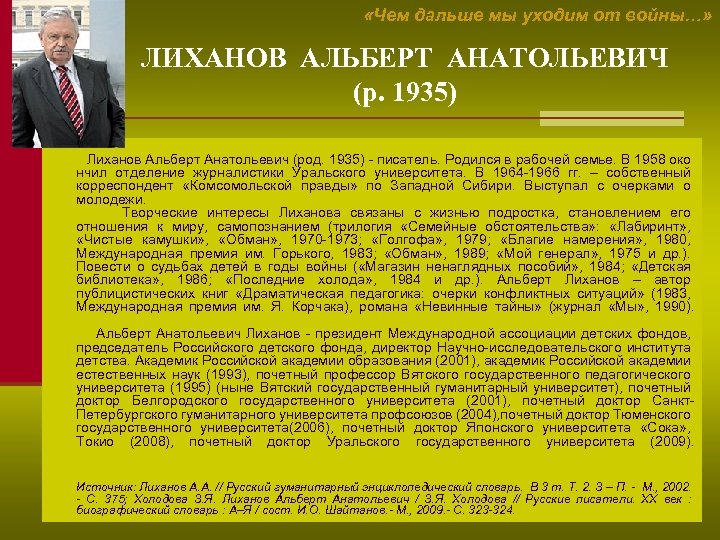  «Чем дальше мы уходим от войны…» ЛИХАНОВ АЛЬБЕРТ АНАТОЛЬЕВИЧ (р. 1935) Лиханов Альберт