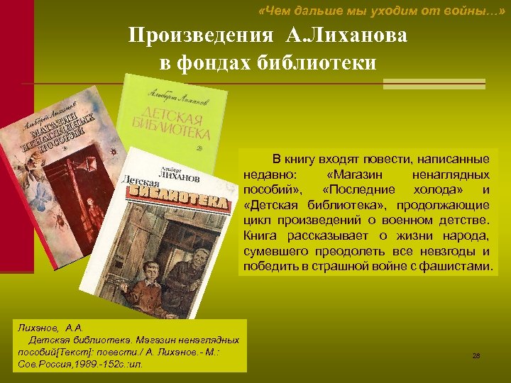  «Чем дальше мы уходим от войны…» Произведения А. Лиханова в фондах библиотеки В