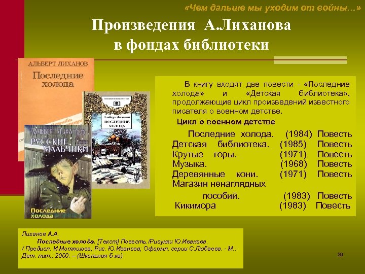  «Чем дальше мы уходим от войны…» Произведения А. Лиханова в фондах библиотеки В