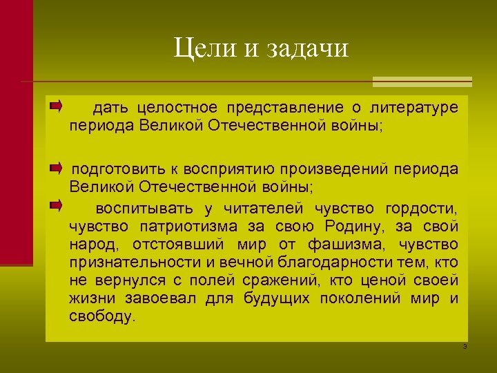 Цели и задачи дать целостное представление о литературе периода Великой Отечественной войны; подготовить к
