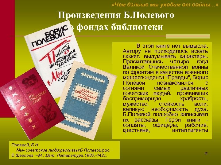  «Чем дальше мы уходим от войны…» Произведения Б. Полевого в фондах библиотеки В