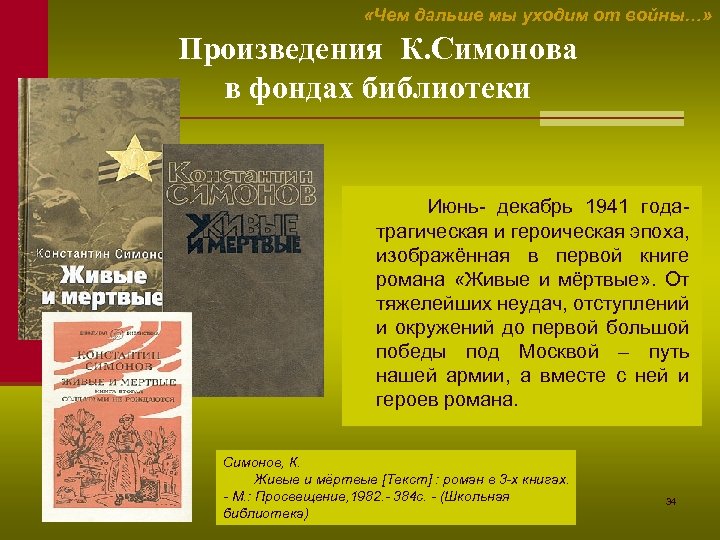  «Чем дальше мы уходим от войны…» Произведения К. Симонова в фондах библиотеки Июнь-