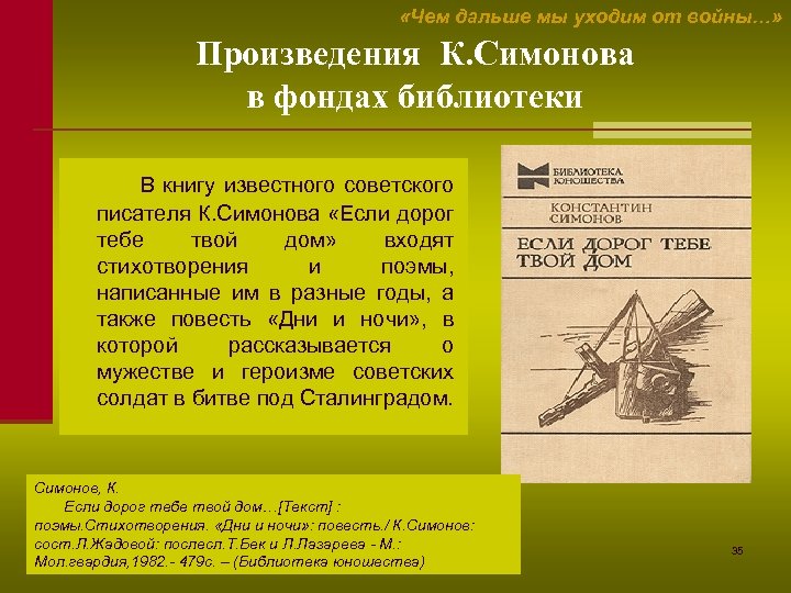  «Чем дальше мы уходим от войны…» Произведения К. Симонова в фондах библиотеки В