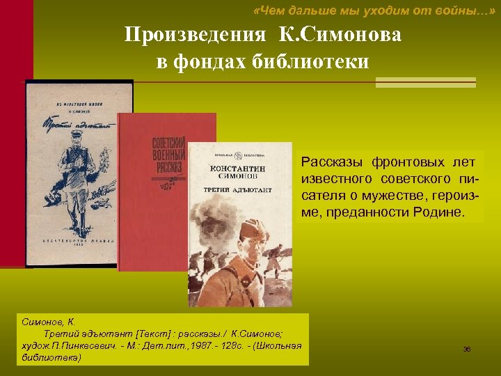  «Чем дальше мы уходим от войны…» Произведения К. Симонова в фондах библиотеки Рассказы