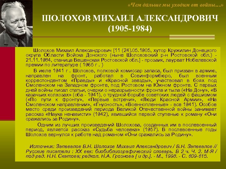  «Чем дальше мы уходим от войны…» ШОЛОХОВ МИХАИЛ АЛЕКСАНДРОВИЧ (1905 -1984) Шолохов Михаил