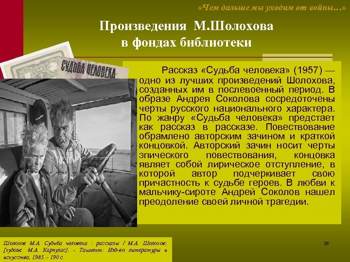  «Чем дальше мы уходим от войны…» Произведения М. Шолохова в фондах библиотеки Рассказ