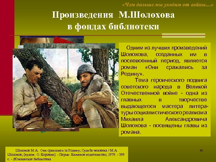  «Чем дальше мы уходим от войны…» Произведения М. Шолохова в фондах библиотеки Одним