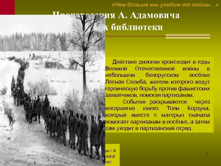  «Чем дальше мы уходим от войны…» Произведения А. Адамовича в фондах библиотеки Действие