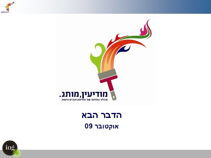  הדבר הבא אוקטובר 90 