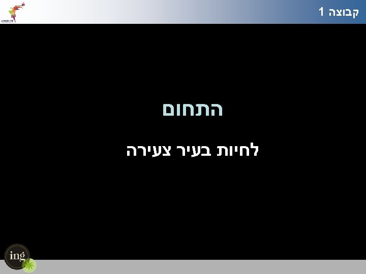  קבוצה 1 התחום לחיות בעיר צעירה 