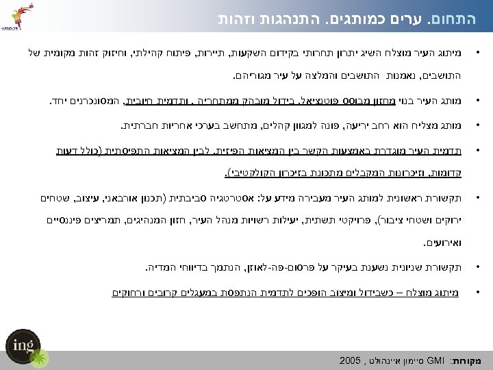  התחום. ערים כמותגים. התנהגות וזהות • מיתוג העיר מוצלח השיג יתרון תחרותי בקידום