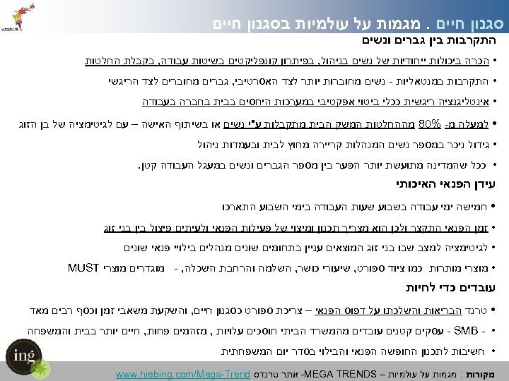  סגנון חיים. מגמות על עולמיות בסגנון חיים התקרבות בין גברים ונשים • הכרה