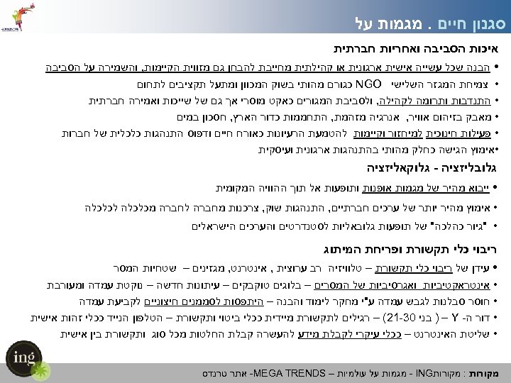  סגנון חיים. מגמות על איכות הסביבה ואחריות חברתית • הבנה שכל עשייה אישית