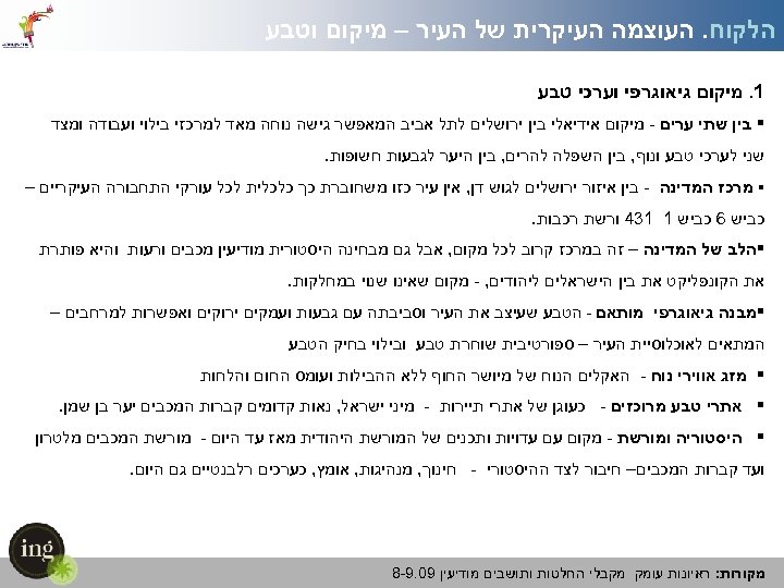  הלקוח. העוצמה העיקרית של העיר – מיקום וטבע 1. מיקום גיאוגרפי וערכי טבע