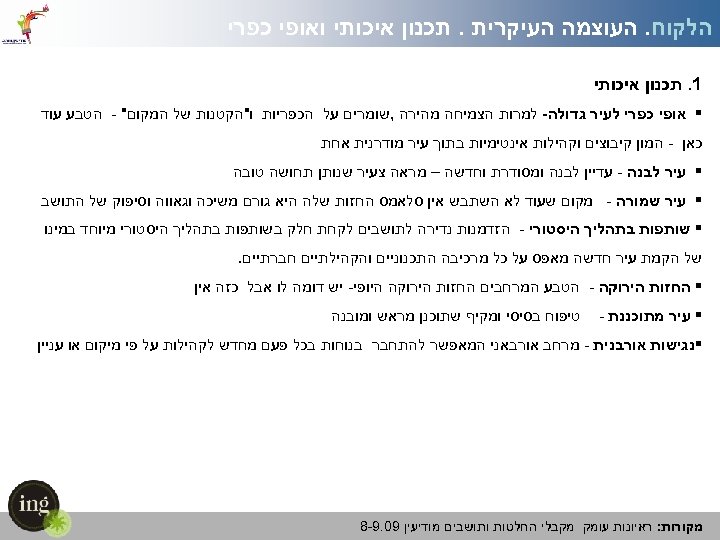  הלקוח. העוצמה העיקרית. תכנון איכותי ואופי כפרי 1. תכנון איכותי § אופי כפרי