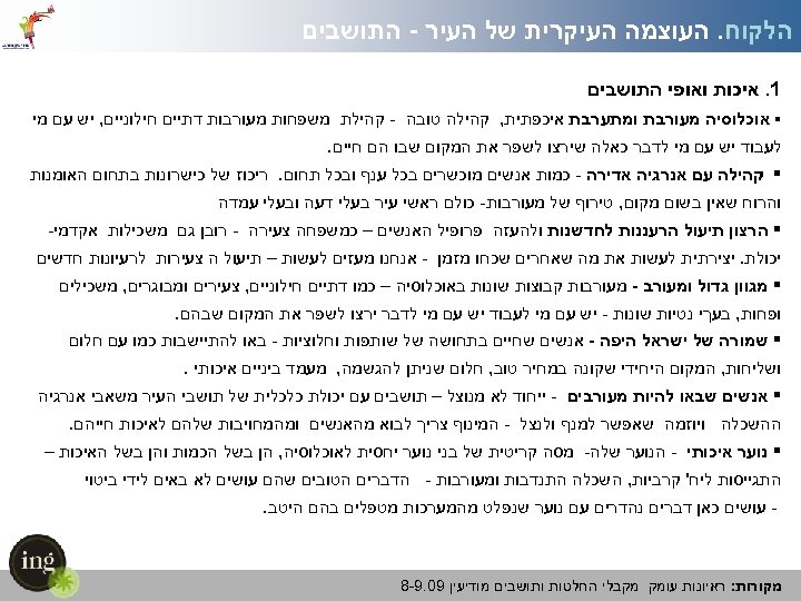  הלקוח. העוצמה העיקרית של העיר - התושבים 1. איכות ואופי התושבים § אוכלוסיה