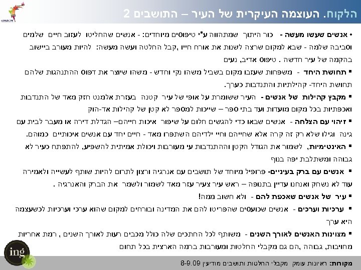  הלקוח. העוצמה העיקרית של העיר – התושבים 2 • אנשים שעשו מעשה -