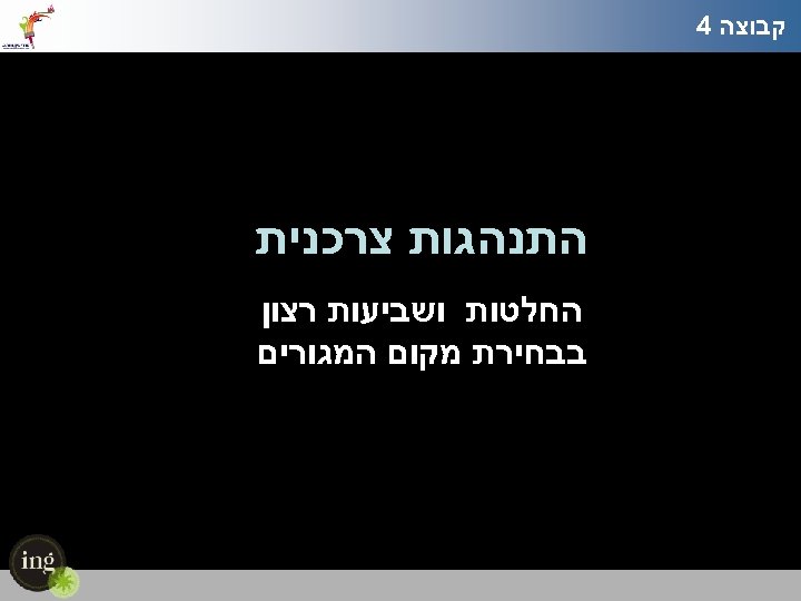  קבוצה 4 התנהגות צרכנית החלטות ושביעות רצון בבחירת מקום המגורים 