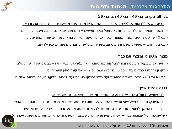 התנהגות צרכנית. מגמות ותפיסות בני 05 בקרוב בני 04 , בני 04 הם