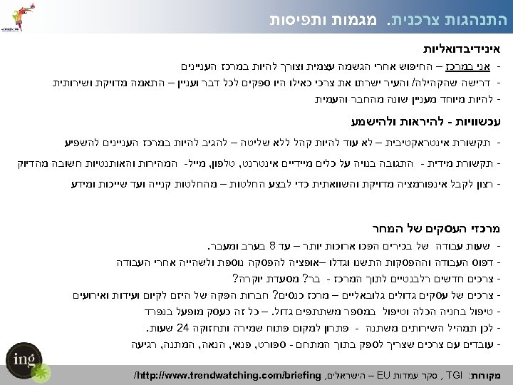  התנהגות צרכנית. מגמות ותפיסות אינידיבדואליות אני במרכז – החיפוש אחרי הגשמה עצמית וצורך