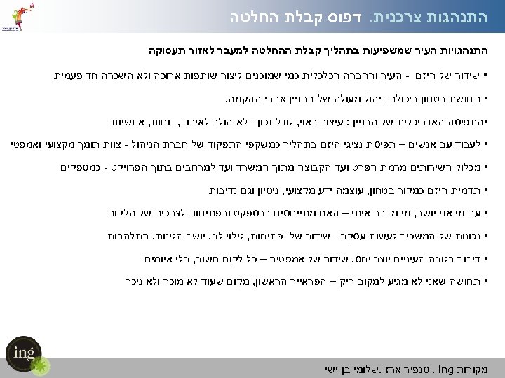  החלטה התנהגות צרכנית. דפוס קבלת התנהגויות העיר שמשפיעות בתהליך קבלת ההחלטה למעבר לאזור