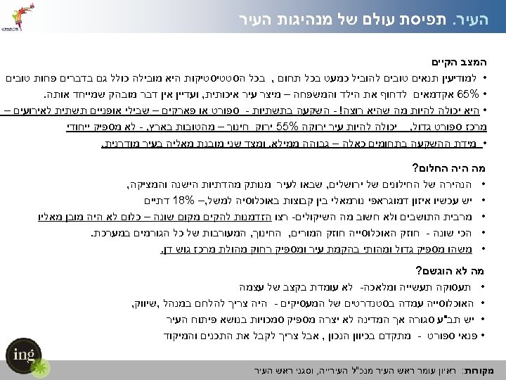  העיר. תפיסת עולם של מנהיגות המצב הקיים • למודיעין תנאים טובים להוביל כמעט