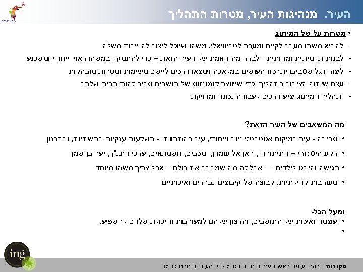  העיר. התהליך מנהיגות העיר, מטרות • מטרות על של המיתוג להביא משהו מעבר