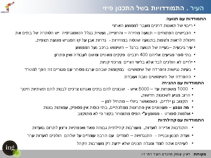  פיזי העיר. התמודדויות בשל התכנון התמודדות עם תנועה • ריבוי של תאונות דרכים